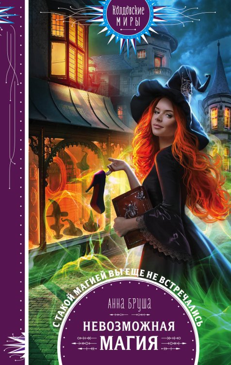 Колдовские миры. Новое оформление Невозможная магия