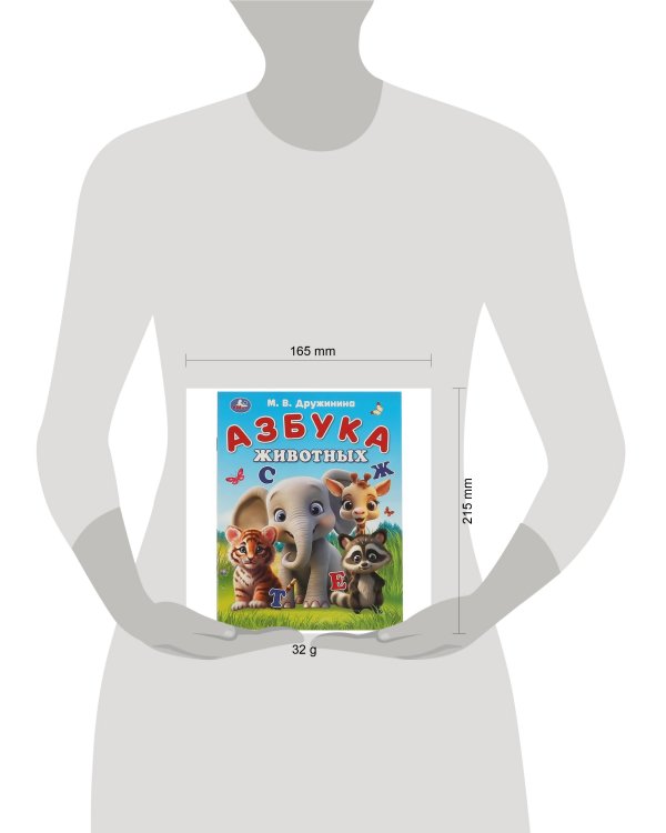 Азбука животных. Дружинина М. В. Азбука. 163х215 мм. Скрепка. 16 стр. Умка в кор.50шт