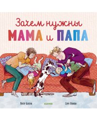 Зачем нужны мама и папа