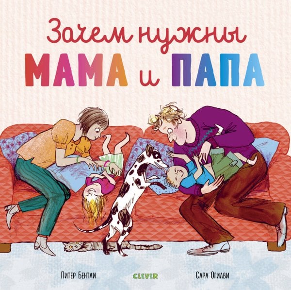 Обложка книги «Зачем нужны мама и папа», ISBN 9785001158110