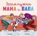 Обложка книги «Зачем нужны мама и папа», ISBN 9785001158110