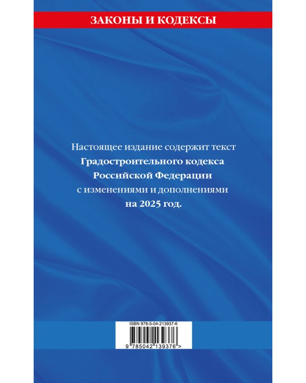 Градостроительный кодекс РФ по сост. на.2025 год / ГРК РФ