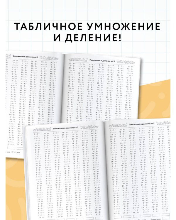 3000 новых примеров по математике. 3 класс. Табличное умножение и деление.
