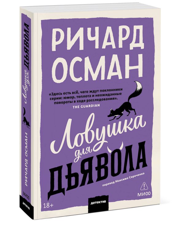 Ловушка для дьявола. Покетбук