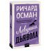 Ловушка для дьявола. Покетбук