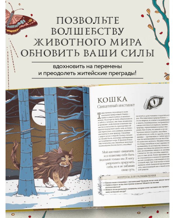 Животные-целители. Волки, лисы, совы и другие дикие животные-архетипы, которые помогут разобраться в себе и исцелят вашу душу