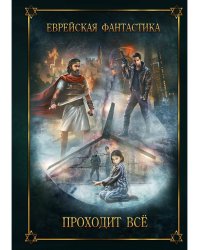 Еврейская фантастика. Проходит все