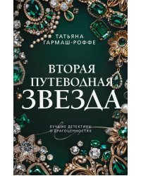 Вторая путеводная звезда