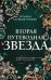 Вторая путеводная звезда
