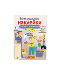МНОГОРАЗОВЫЕ НАКЛЕЙКИ. Папины помощники