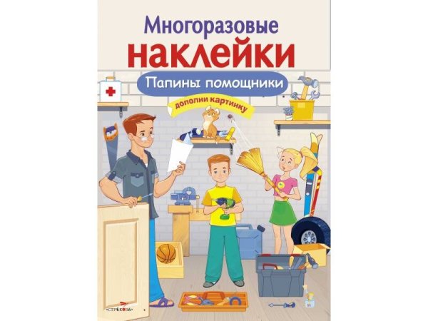 МНОГОРАЗОВЫЕ НАКЛЕЙКИ (Стрекоза) МНОГОРАЗОВЫЕ НАКЛЕЙКИ. Папины помощники