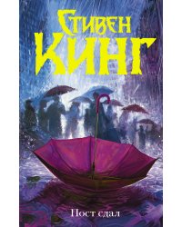 Пост сдал