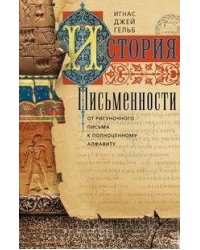 История письменности. От рисуночного письма кполноценному алфавиту