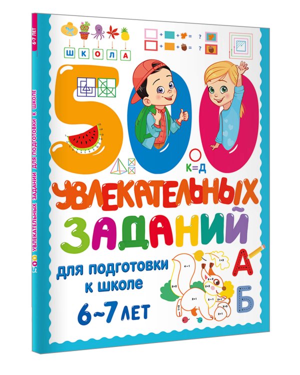 500 увлекательных заданий для подготовки к школе. 6-7 лет
