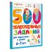 500 увлекательных заданий для подготовки к школе. 6-7 лет
