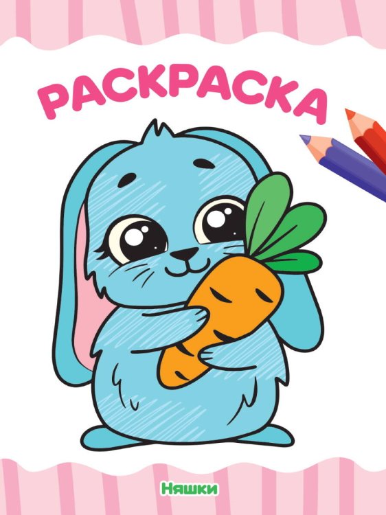 РАСКРАСКА А4 эконом. НЯШКИ