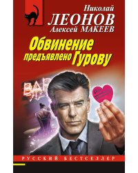 Обвинение предъявлено Гурову