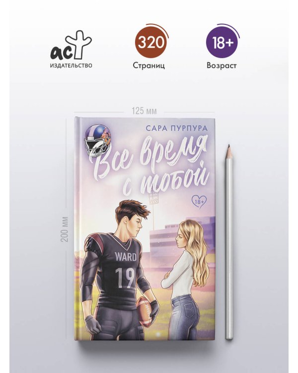 Все время с тобой