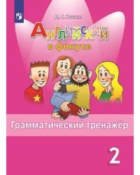 Юшина. Английский язык. Английский в фокусе. 2 кл. Грамматический тренажер. (ФГОС)