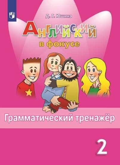 Обложка книги «Юшина. Английский язык. Английский в фокусе. 2 кл. Грамматический тренажер. (ФГОС)», ISBN 9785090625739