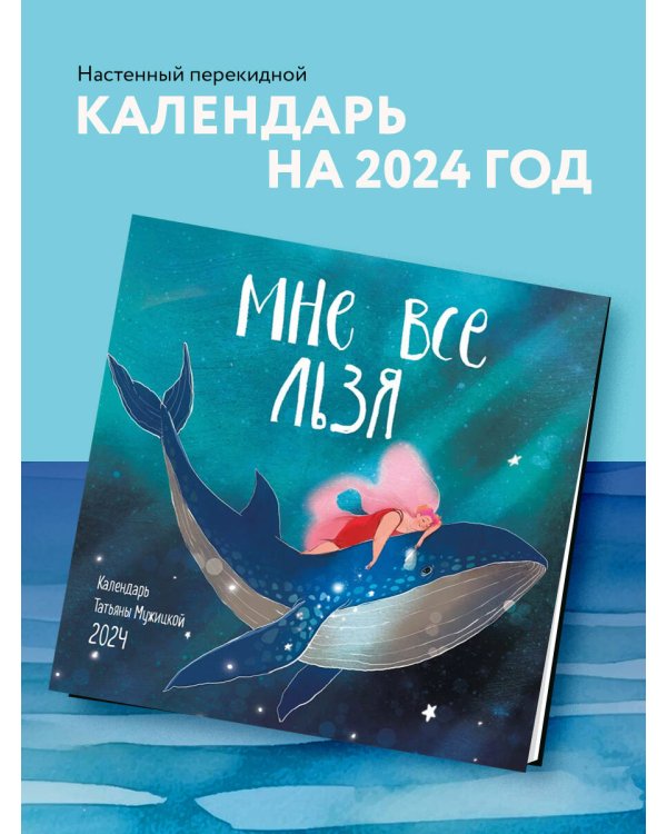 Мне все льзя. Календарь настенный на 2024 год (300х300)