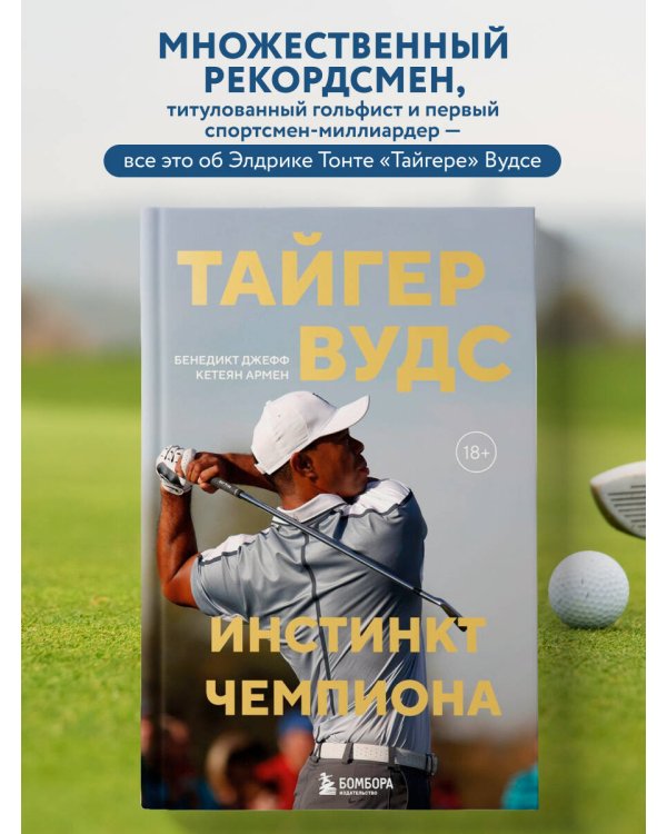 Тайгер Вудс. Инстинкт чемпиона