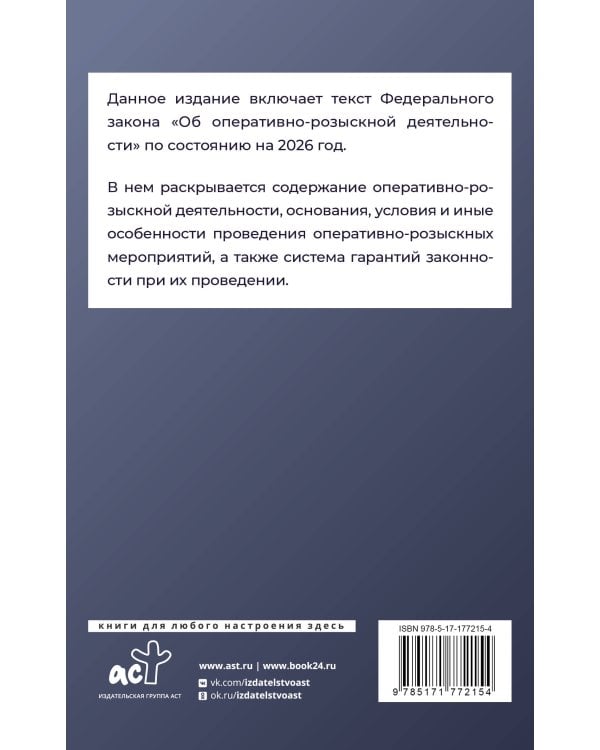 Федеральный закон "Об оперативно-розыскной деятельности" на 2026 год