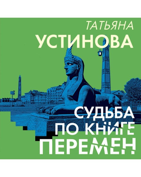 Судьба по книге перемен