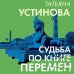Петербургские детективные тайны Судьба по книге перемен