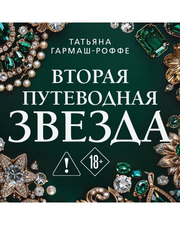 Вторая путеводная звезда