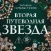 Вторая путеводная звезда