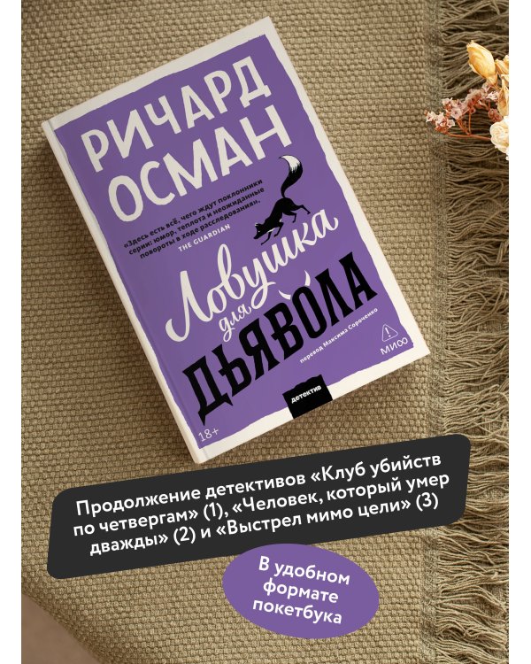 Ловушка для дьявола. Покетбук