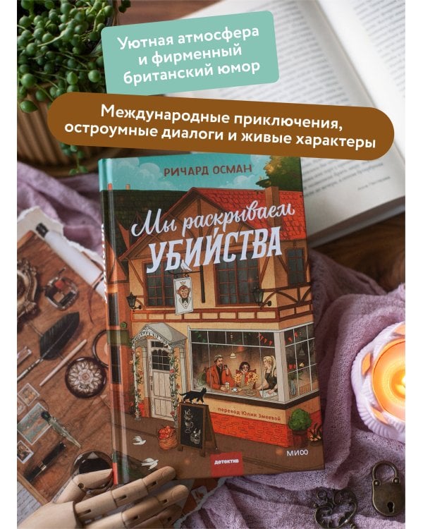 Мы раскрываем убийства