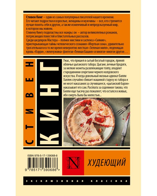 Худеющий