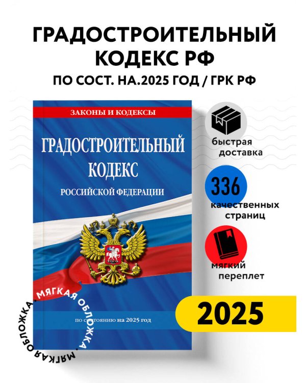 Градостроительный кодекс РФ по сост. на.2025 год / ГРК РФ