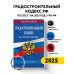 Градостроительный кодекс РФ по сост. на.2025 год / ГРК РФ