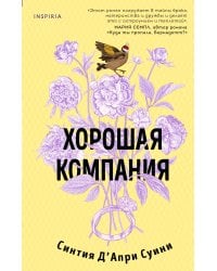 Хорошая компания