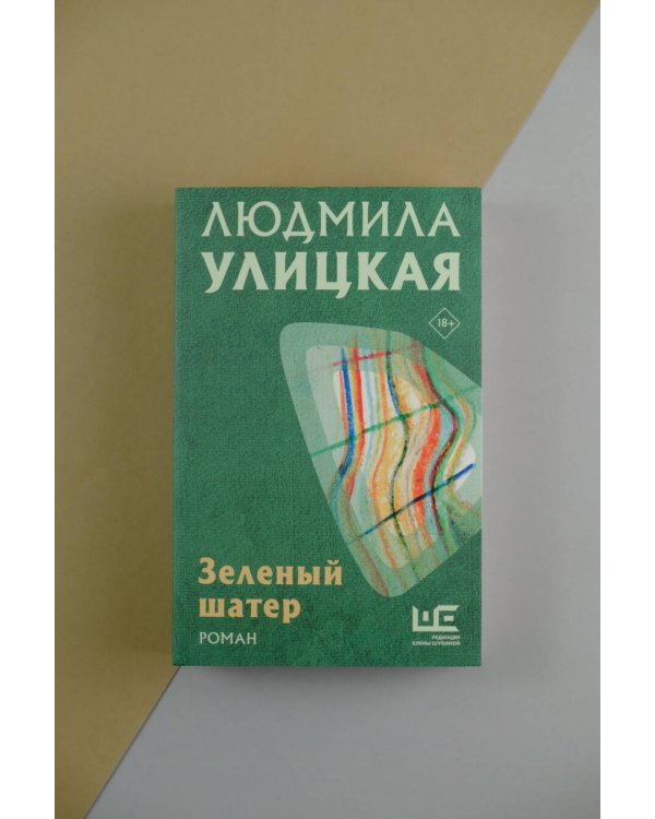 Зеленый шатер