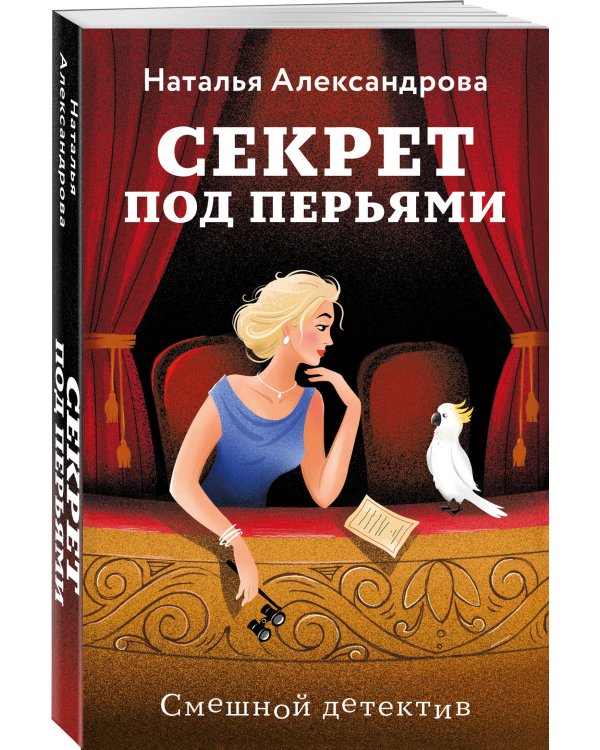 Секрет под перьями