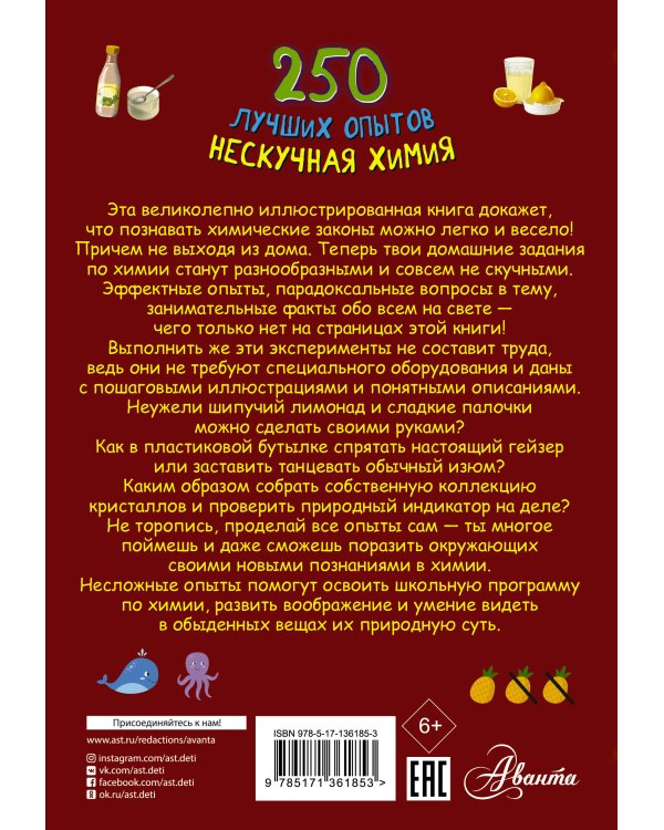 250 лучших опытов. Нескучная химия
