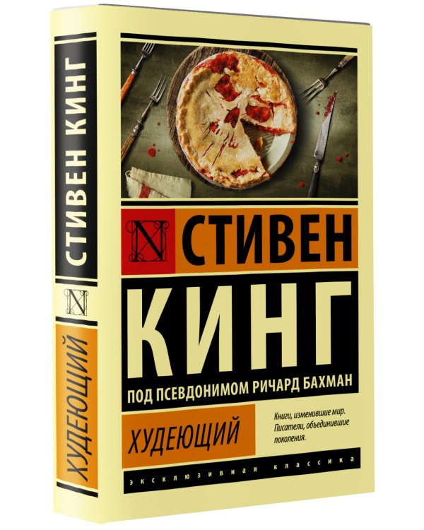Худеющий