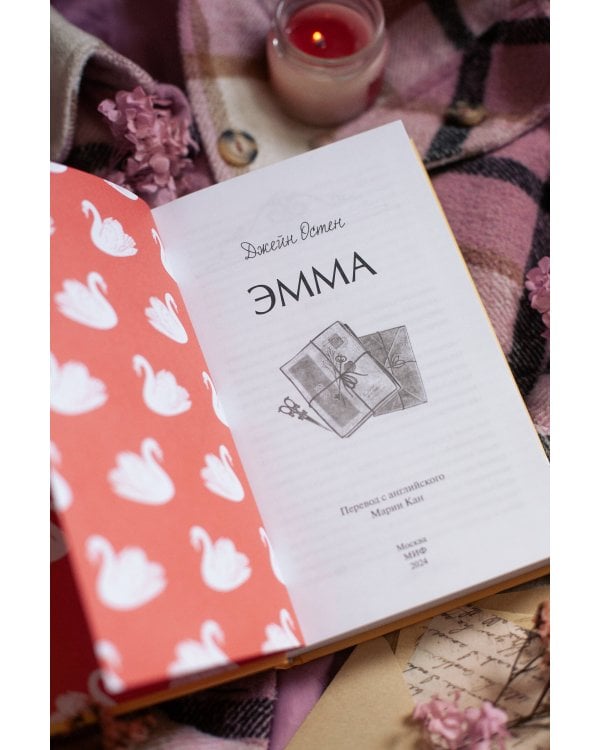 Набор из 2 книг: Вечные истории: Гордость и предубеждение. Эмма