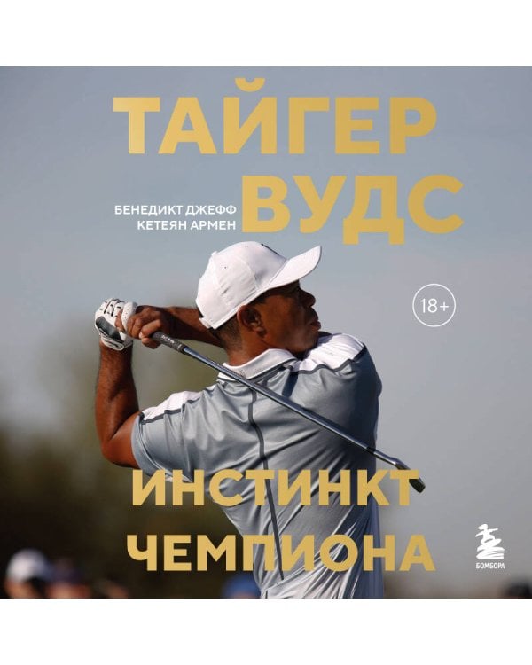 Тайгер Вудс. Инстинкт чемпиона