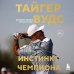Тайгер Вудс. Инстинкт чемпиона