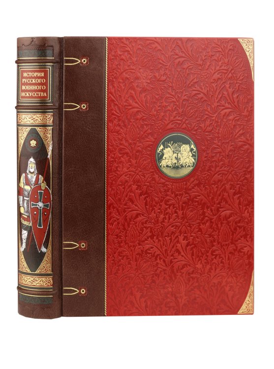 Дорогие книги. Коллекция "РИБ" История русского военного искусства. Иллюстрированное издание в коллекционном инкрустированном переплете ручной работы с пятью видами тиснения и украшенным обрезом. Красная