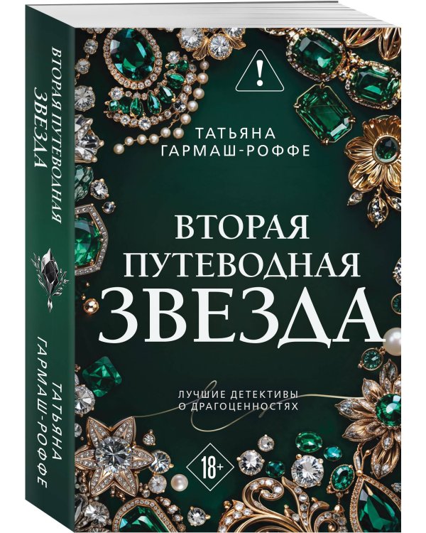 Вторая путеводная звезда