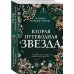 Вторая путеводная звезда