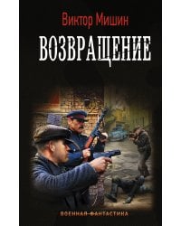 Возвращение