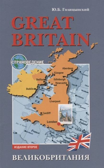 Great Britain (страновед, англ.яз для ст.кл) Изд.2
