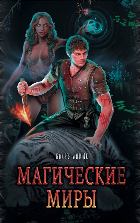 Бояръ-Аниме Магические миры в серии Бояръ-Аниме